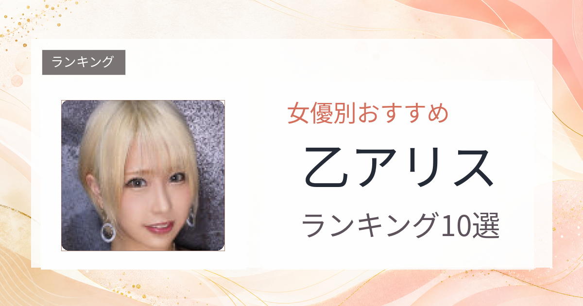【2026年版】乙アリスおすすめ作品10選｜魅力・プロフィールまとめ