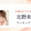 【2026年版】北野未奈おすすめ作品10選｜魅力・プロフィールまとめ