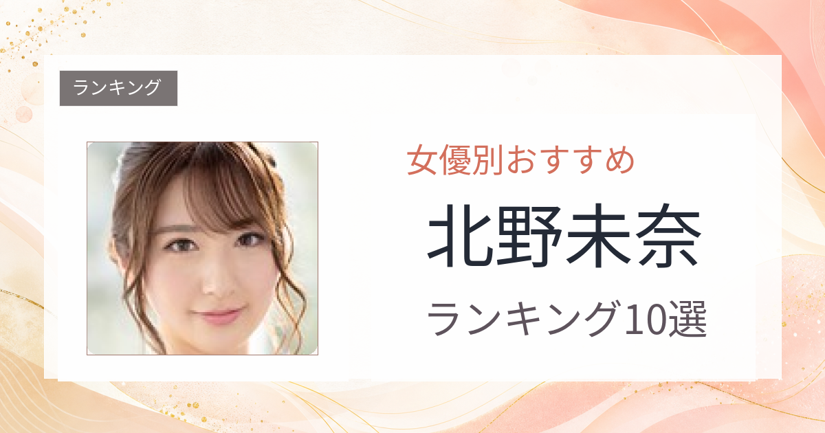 【2026年版】北野未奈おすすめ作品10選｜魅力・プロフィールまとめ
