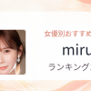 【2026年版】miruおすすめ作品10選｜魅力・プロフィールまとめ