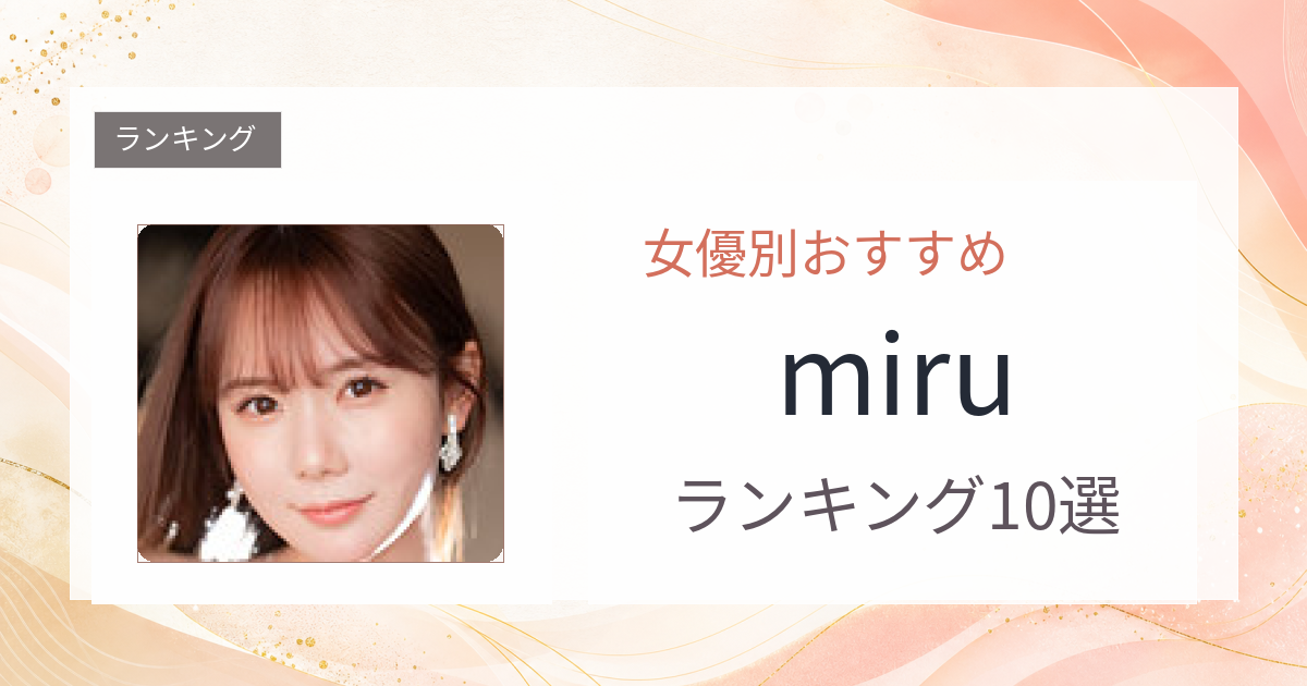 【2026年版】miruおすすめ作品10選｜魅力・プロフィールまとめ