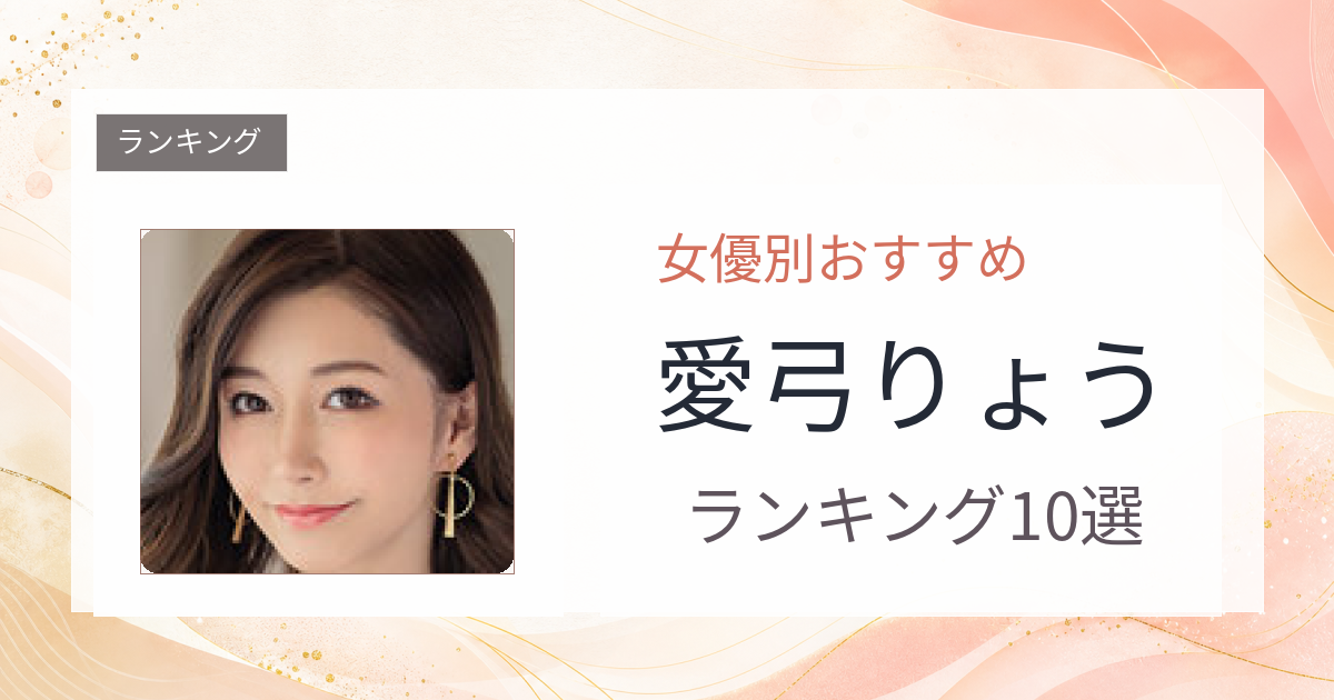 【2026年版】愛弓りょうおすすめ作品10選｜魅力・プロフィールまとめ