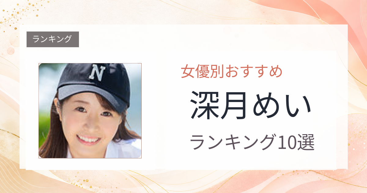 【2026年版】深月めいおすすめ作品10選｜魅力・プロフィールまとめ