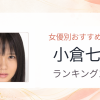 【2026年版】小倉七海おすすめ作品10選｜魅力・プロフィールまとめ