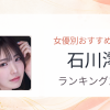 【2026年版】石川澪おすすめ作品10選｜魅力・プロフィールまとめ