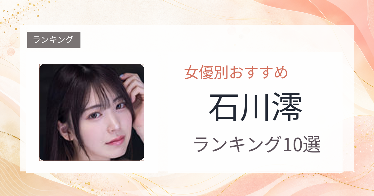 【2026年版】石川澪おすすめ作品10選｜魅力・プロフィールまとめ