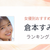 【2026年版】倉本すみれおすすめ作品10選｜魅力・プロフィールまとめ