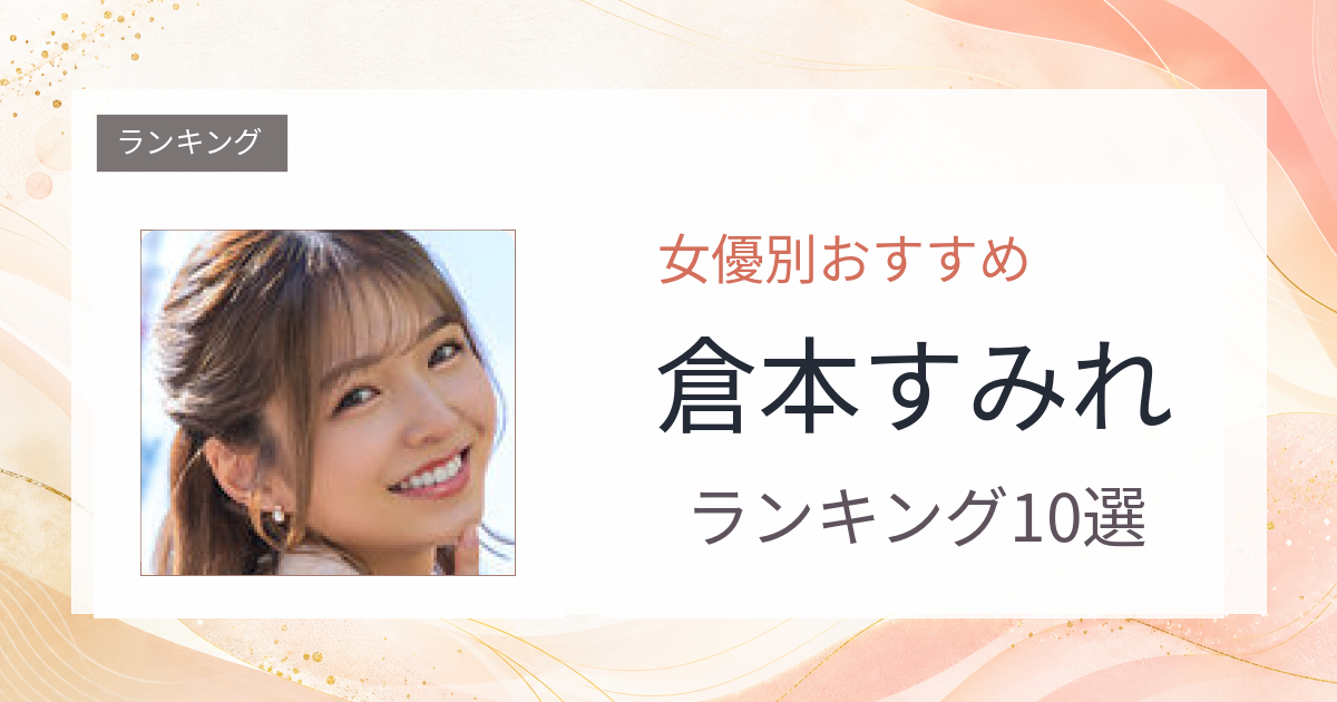 【2026年版】倉本すみれおすすめ作品10選｜魅力・プロフィールまとめ