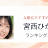 【2026年版】宮西ひかるおすすめ作品10選｜魅力・プロフィールまとめ