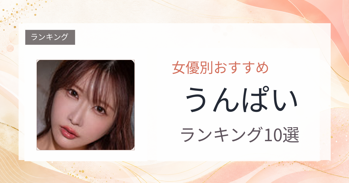 【2026年版】うんぱいおすすめ作品10選｜魅力・プロフィールまとめ