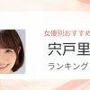 【2026年版】宍戸里帆おすすめ作品10選｜魅力・プロフィールまとめ