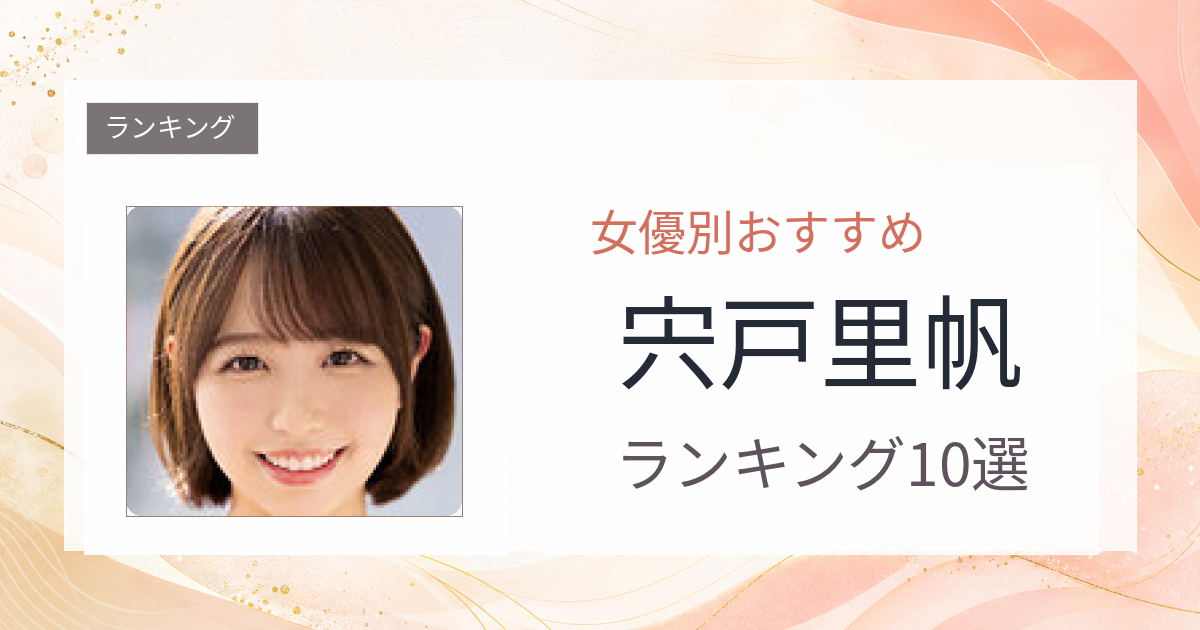 【2026年版】宍戸里帆おすすめ作品10選｜魅力・プロフィールまとめ