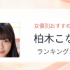 【2026年版】柏木こなつおすすめ作品10選｜魅力・プロフィールまとめ