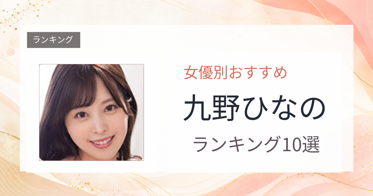 【2026年版】九野ひなのおすすめ作品10選｜魅力・プロフィールまとめ