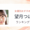 【2026年版】望月つぼみおすすめ作品10選｜魅力・プロフィールまとめ