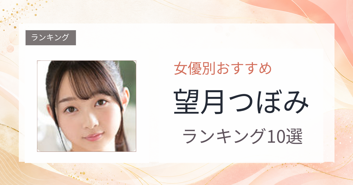 【2026年版】望月つぼみおすすめ作品10選｜魅力・プロフィールまとめ