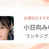 【2026年版】小日向みゆうおすすめ作品10選｜魅力・プロフィールまとめ