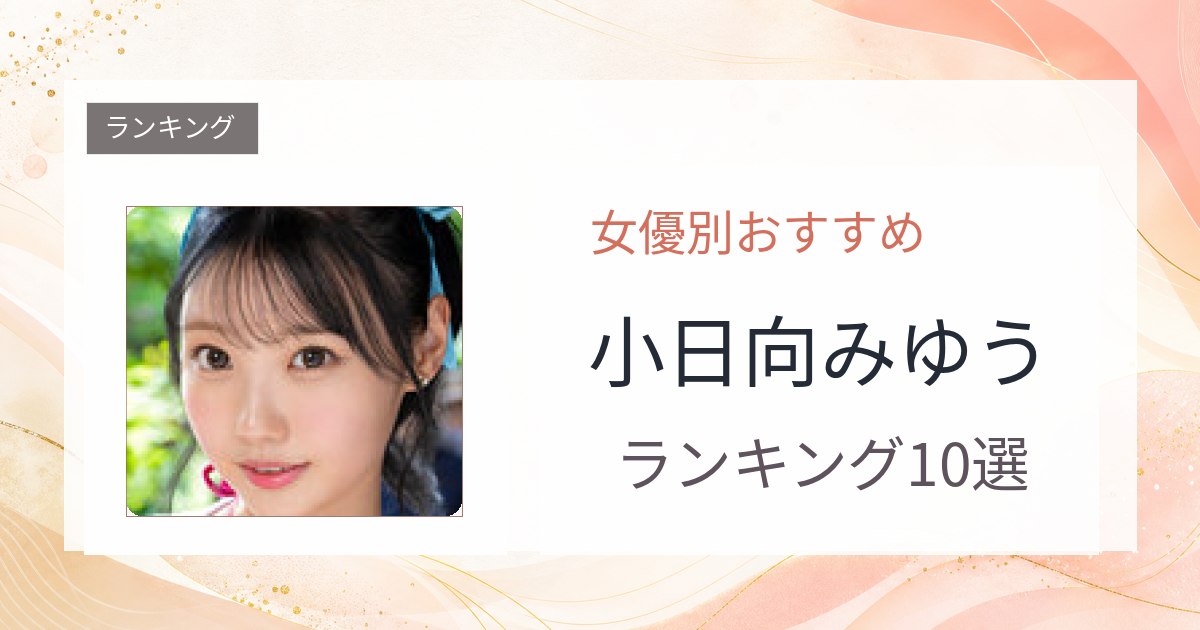 【2026年版】小日向みゆうおすすめ作品10選｜魅力・プロフィールまとめ
