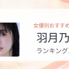 【2026年版】羽月乃蒼おすすめ作品10選｜魅力・プロフィールまとめ