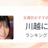 【2026年版】川越にこおすすめ作品10選｜魅力・プロフィールまとめ