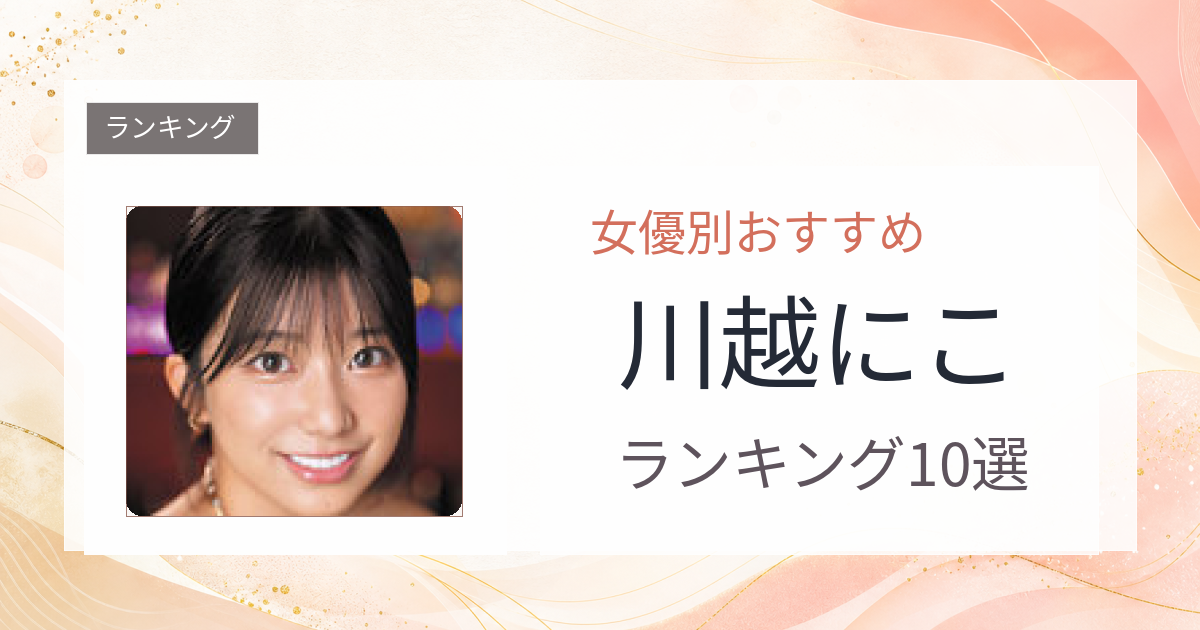 【2026年版】川越にこおすすめ作品10選｜魅力・プロフィールまとめ