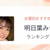 【2026年版】明日葉みつはおすすめ作品10選｜魅力・プロフィールまとめ