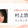 【2026年版】村上悠華おすすめ作品10選｜魅力・プロフィールまとめ
