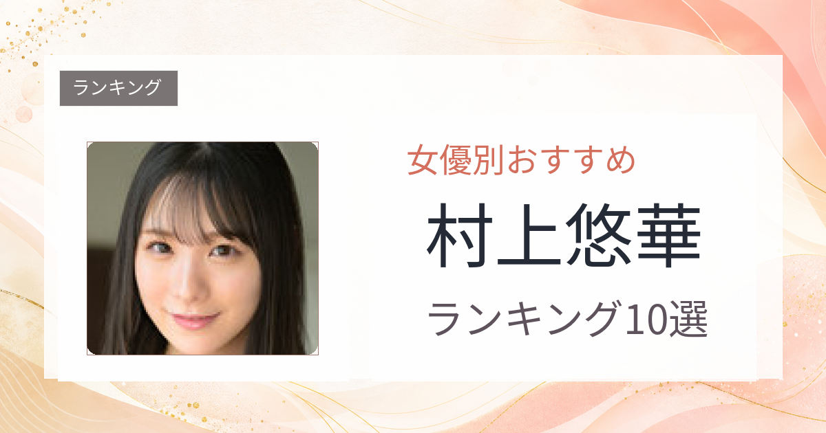 【2026年版】村上悠華おすすめ作品10選｜魅力・プロフィールまとめ
