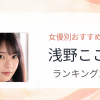 【2026年版】浅野こころおすすめ作品10選｜魅力・プロフィールまとめ