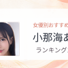 【2026年版】小那海あやおすすめ作品10選｜魅力・プロフィールまとめ