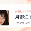 【2026年版】月野江すいおすすめ作品10選｜魅力・プロフィールまとめ