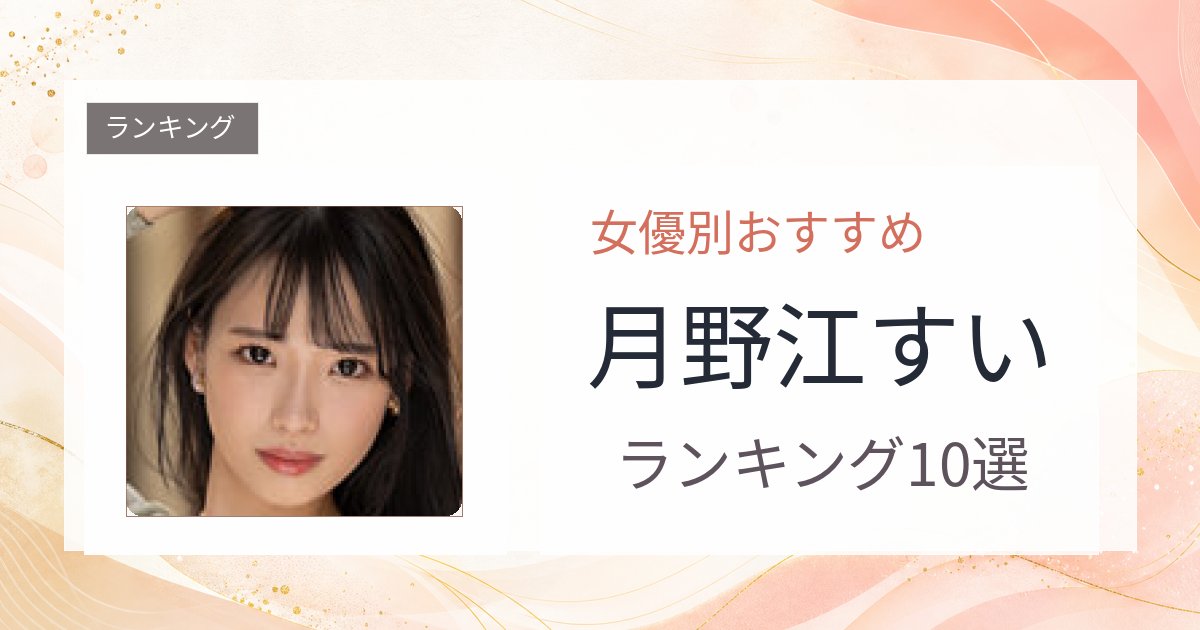 【2026年版】月野江すいおすすめ作品10選｜魅力・プロフィールまとめ