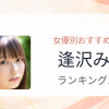 【2026年版】逢沢みゆおすすめ作品10選｜魅力・プロフィールまとめ