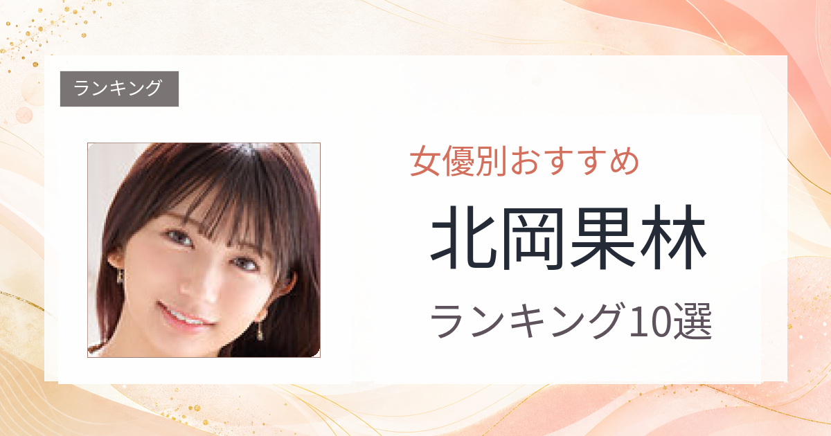 【2026年版】北岡果林おすすめ作品10選｜魅力・プロフィールまとめ