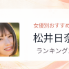 【2026年版】松井日奈子おすすめ作品10選｜魅力・プロフィールまとめ