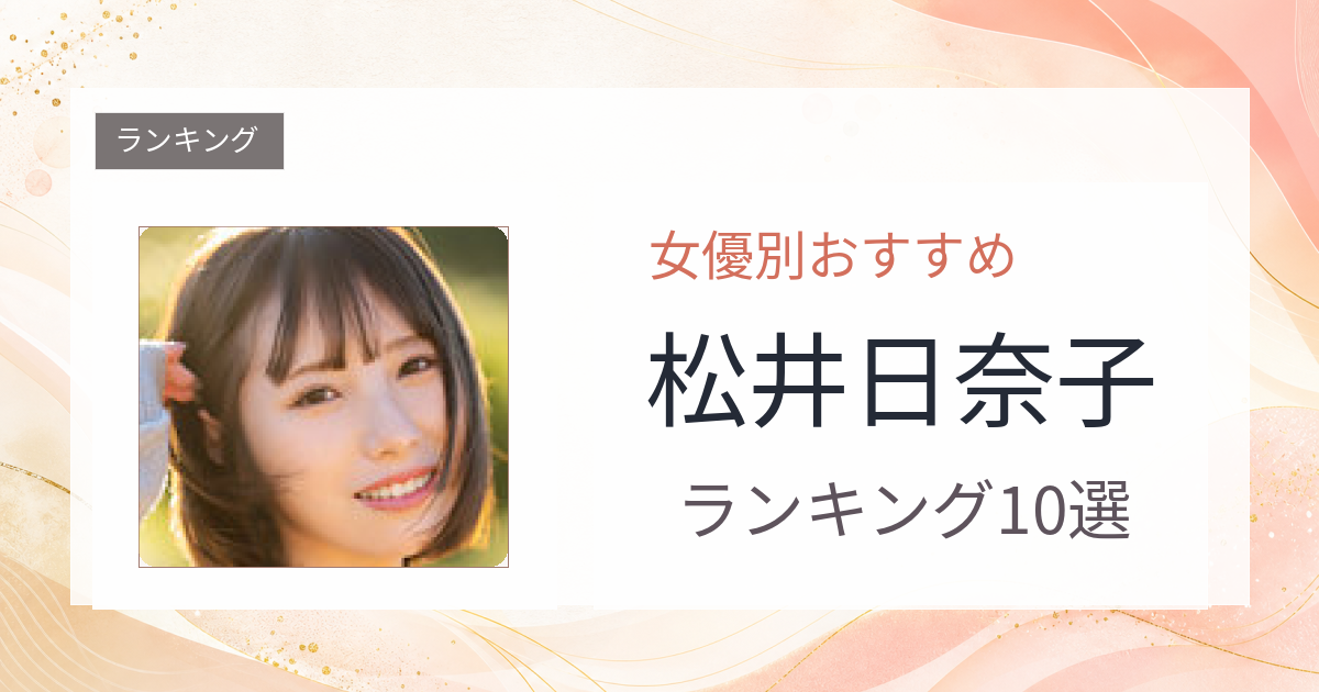 【2026年版】松井日奈子おすすめ作品10選｜魅力・プロフィールまとめ