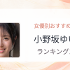 【2026年版】小野坂ゆいかおすすめ作品10選｜魅力・プロフィールまとめ