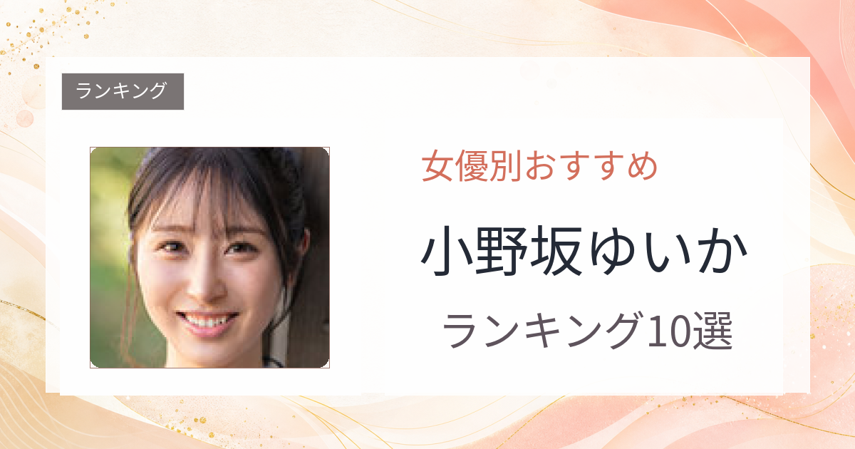 【2026年版】小野坂ゆいかおすすめ作品10選｜魅力・プロフィールまとめ