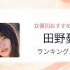 【2026年版】田野憂おすすめ作品10選｜魅力・プロフィールまとめ
