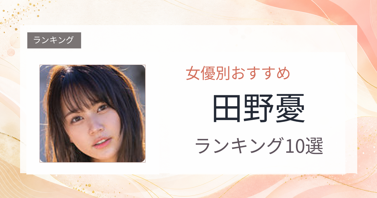 【2026年版】田野憂おすすめ作品10選｜魅力・プロフィールまとめ