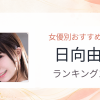 【2026年版】日向由奈おすすめ作品10選｜魅力・プロフィールまとめ