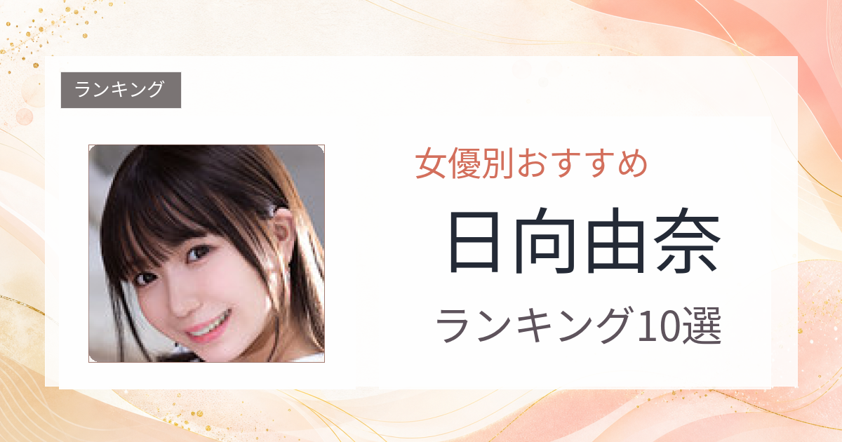 【2026年版】日向由奈おすすめ作品10選｜魅力・プロフィールまとめ