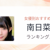 【2026年版】南日菜乃おすすめ作品10選｜魅力・プロフィールまとめ