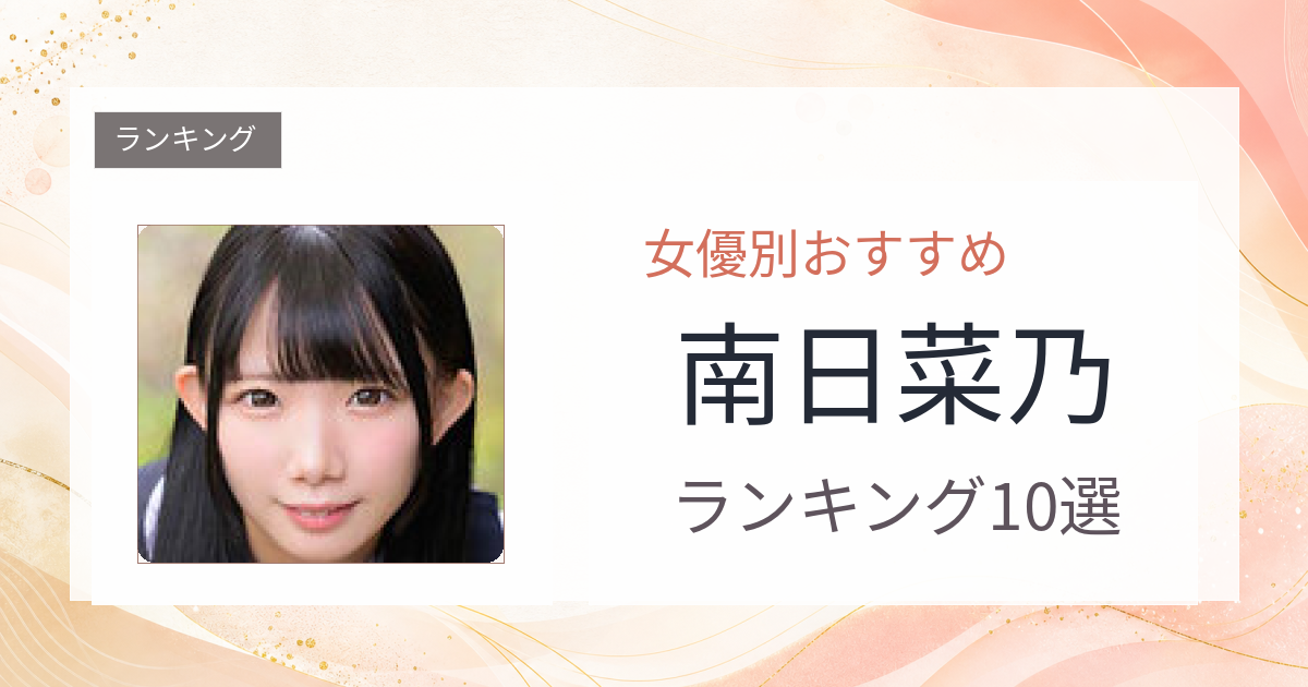 【2026年版】南日菜乃おすすめ作品10選｜魅力・プロフィールまとめ