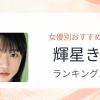 【2026年版】輝星きらおすすめ作品10選｜魅力・プロフィールまとめ