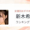 【2026年版】新木希空おすすめ作品10選｜魅力・プロフィールまとめ