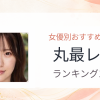 【2026年版】丸最レアおすすめ作品10選｜魅力・プロフィールまとめ