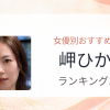 【2026年版】岬ひかりおすすめ作品10選｜魅力・プロフィールまとめ