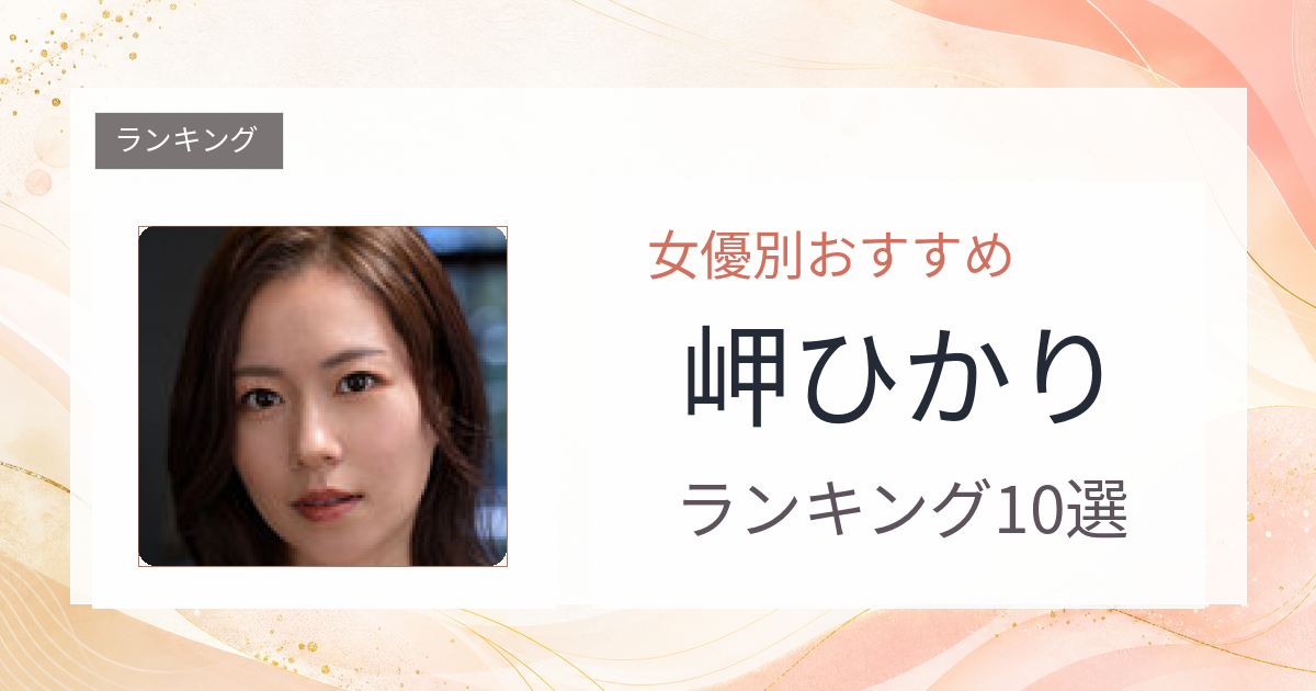 【2026年版】岬ひかりおすすめ作品10選｜魅力・プロフィールまとめ