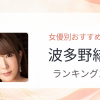 【2026年版】波多野結衣おすすめ作品10選｜魅力・プロフィールまとめ